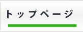 トップページ
